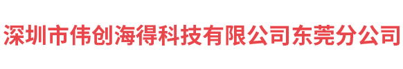 深圳市偉創(chuàng)海得科技有限公司東莞分公司